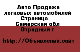 Авто Продажа легковых автомобилей - Страница 11 . Самарская обл.,Отрадный г.